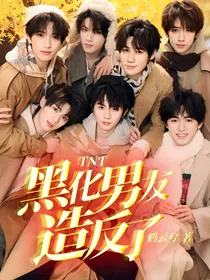 TNT：黑化男友造反了