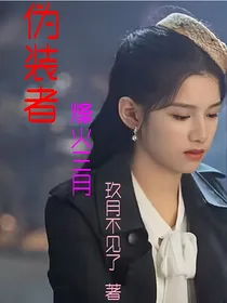 伪装者：烽火三月