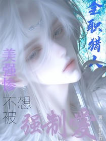 全职猎人：美强惨不想被强制爱