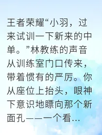 羽诺电竞师徒逆袭录