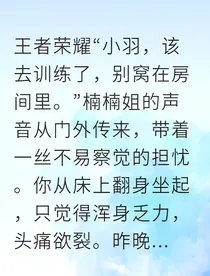 小羽逆光重燃师徒归来