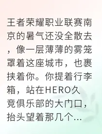 KPL电竞恋人的甜蜜逆袭