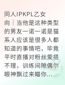 KPL电竞男友的甜蜜陷阱