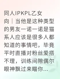 KPL电竞男友的甜蜜陷阱