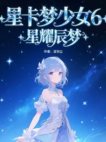 星卡梦少女6星耀辰梦
