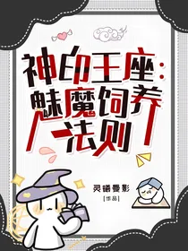 神印：魅魔饲养法则