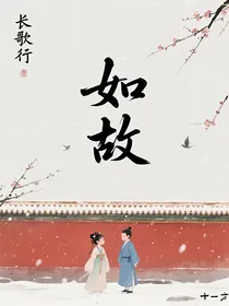 长歌行—如故