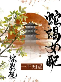 综影视：蛇蝎女配