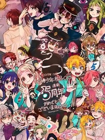 地缚少年花子君：迹歌实愿