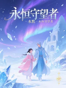 永恒守望者
