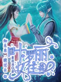 叶罗丽X忆往昔