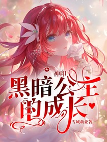 神印：黑暗公主的成长