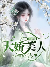 综影视：天娇美人