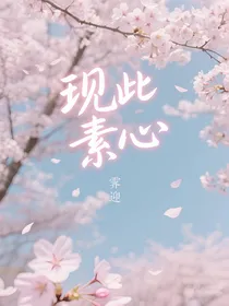 现此素心