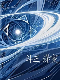 斗三：逆空