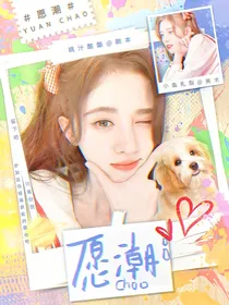 全明星：愿潮