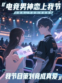 电竞男神恋上我节目策划竟成真爱