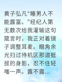 强势女总裁与落魄音乐人的双向救赎