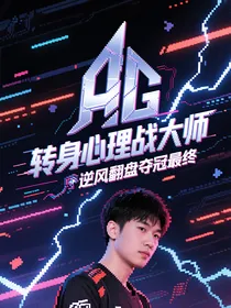 AG转身心理战大师逆风翻盘夺冠最终