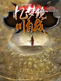 忆梦镜，川自成