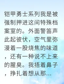 铠甲勇士同人之我的异能觉醒被队长盯上了