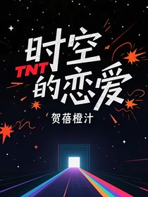 TNT：时空的恋爱