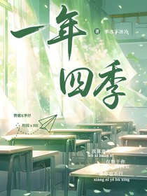 一年四季，