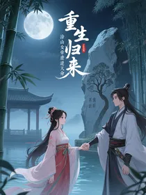 重生之淮水竹亭