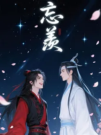 魔道：忘羡仙途