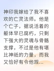 被迫嫁给亡灵法师后我修成了双系法神