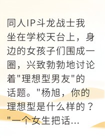 觉醒龙之力的我被炎龙战士缠上了