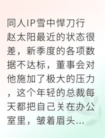 赵七总裁的健康管理协议