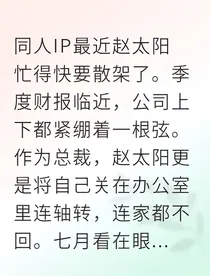 七月驯服太阳总裁计划