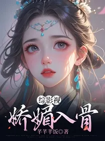 综影视：娇媚入骨