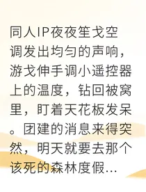 重新启动（夜夜笙戈同人）