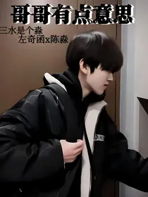 左奇函：哥哥有点意思