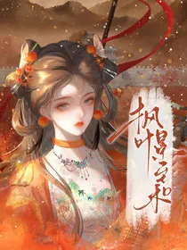 枫叶景至和：双面夫妻的致命棋局