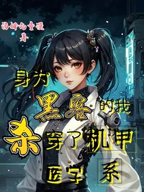 身为黑客的我杀穿了医学机甲系