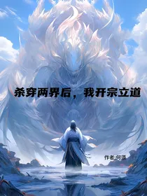 杀穿双界后，我开宗立道