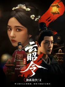 藏海传：云昭令