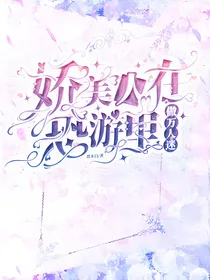 娇美人在恐游里做万人迷