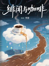 绯闻与咖啡