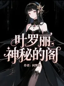 叶罗丽：神秘的阁