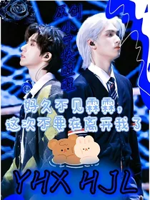 好久不见霖霖，这次不要再离开我了