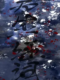 无生证词