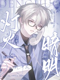 灯火暗明