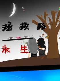 拯救的永生