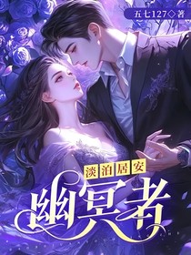 淡泊居安：幽冥者