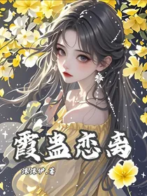 霞蛊恋离