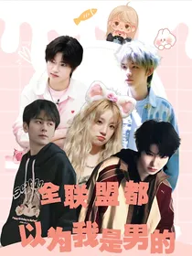 KPL：全联盟都以为我是男的